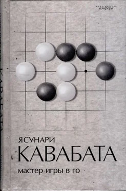 Ясухиро Кавабата Мастер игры в го обложка книги