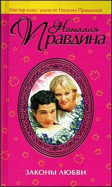 Наталия Правдина Законы любви обложка книги