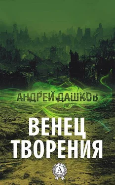 Андрей Дашков Венец творения обложка книги