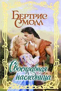 OCR Dinny Spellcheck Margo Бертрис Смолл Своенравная наследница АСТ - фото 1