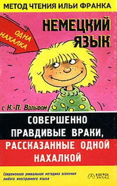 Клаус-Питер Вольф Немецкий язык с К.-П. Вольфом. Совершенно правдивые враки, рассказанные одной нахалкой. обложка книги