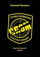 Алексей Ерошин - СЛОМ (СИ)