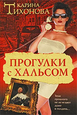 Карина Тихонова Прогулки с Хальсом обложка книги