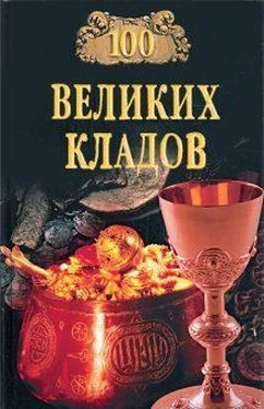 Николай Непомнящий 100 великих кладов обложка книги