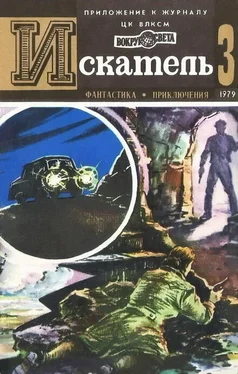 Сергей Наумов Искатель. 1979. Выпуск №3 обложка книги