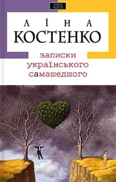 Ліна Костенко Записки українського самашедшого обложка книги