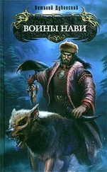 Виталий Дубовский - Воины Нави