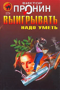 Виктор Пронин Выигрывать нужно уметь (сборник)