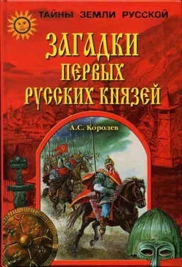 Александр Королев Загадки первых русских князей обложка книги