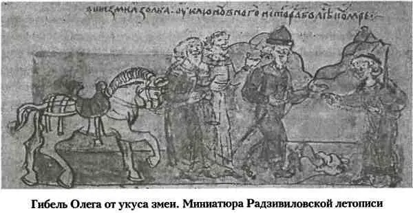 Согласно летописям спустя несколько лет после похода на греков Олег скончался - фото 9