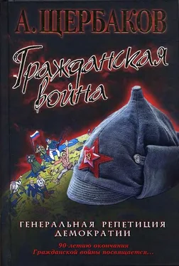 Алексей Щербаков Гражданская война. Генеральная репетиция демократии обложка книги