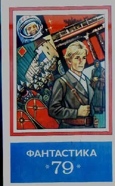 Виталий Севастьянов Фантастика - 1979 обложка книги