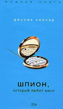 Джулия Кеннер Шпион, который любит меня обложка книги