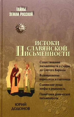 Игорь Додонов Истоки славянской письменности обложка книги