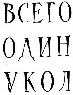 Мой спутник очень торопился Теперь я не позволю себе тратить в день на - фото 1