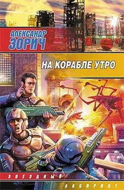 Александр Зорич На корабле утро обложка книги