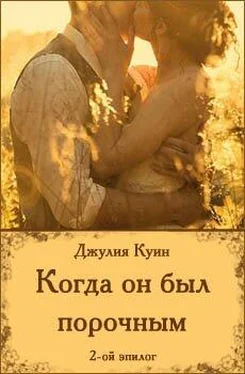 Джулия Куинн Когда он был порочным. Второй эпилог обложка книги