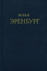 Илья Эренбург - Буря