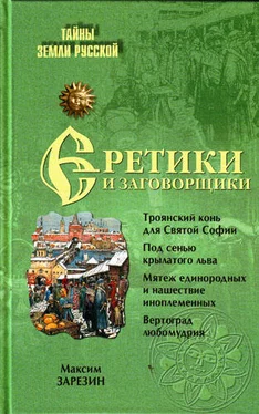 Максим Зарезин Еретики и заговорщики. 1470–1505 гг. обложка книги