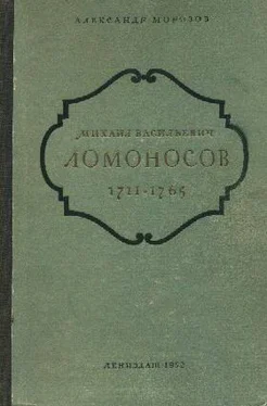 Александр Морозов Михаил Васильевич Ломоносов. 1711-1765 обложка книги