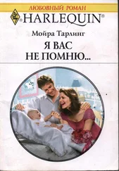 Мойра Тарлинг - Я вас не помню...