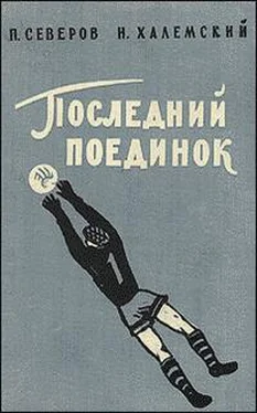 Петр Северов Последний поединок обложка книги