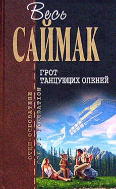 Клиффорд Саймак Целительный яд