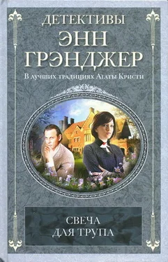 Энн Грэнджер Свеча для трупа обложка книги