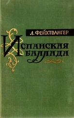 Лион Фейхтвангер - Испанская баллада (Еврейка из Толедо)