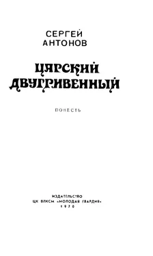 Сергей Антонов Царский двухгривенный