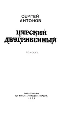 Сергей Антонов - Царский двухгривенный