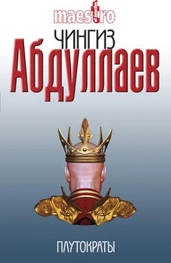 Чингиз Абдуллаев Плутократы обложка книги