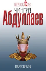 Чингиз Абдуллаев - Плутократы