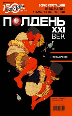 Коллектив авторов Полдень, XXI век (февраль 2011) обложка книги