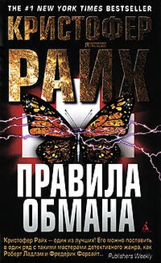 Кристофер Райх Правила обмана обложка книги