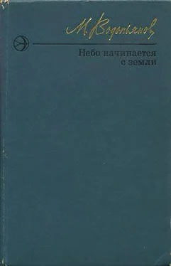 Михаил Водопьянов Небо начинается с земли. Страницы жизни