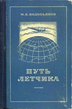 Михаил Водопьянов Путь летчика обложка книги