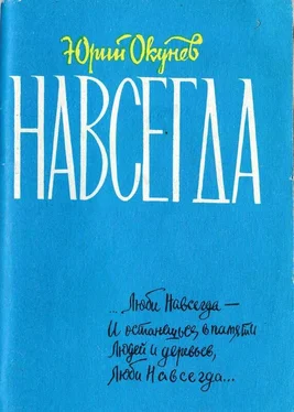 Юрий Окунев Навсегда [книга лирики] обложка книги