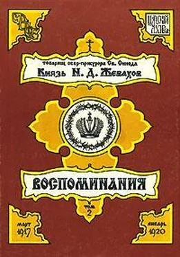 Николай Жевахов Воспоминания. Том 2. Март 1917 – Январь 1920 обложка книги