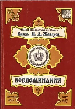 Николай Жевахов Воспоминания. Том 1. Сентябрь 1915 – Март 1917