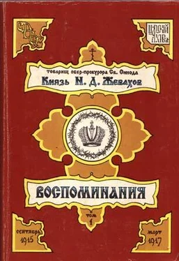 Николай Жевахов Воспоминания. Том 1. Сентябрь 1915 – Март 1917 обложка книги