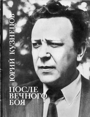 Юрий Кузнецов После вечного боя [стихи] обложка книги