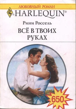 Рини Россель Всё в твоих руках обложка книги