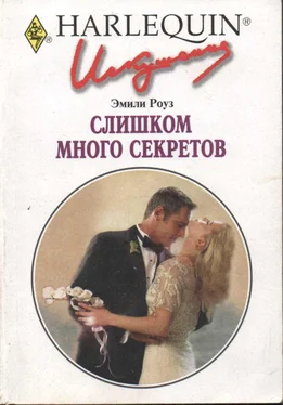 Эмили Роуз Слишком много секретов обложка книги