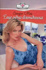 Сандра Мэй - Еще одна блондинка