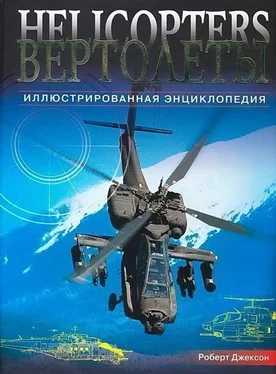 Роберт Джексон Вертолеты. Иллюстрированная энциклопедия обложка книги