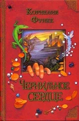 Корнелия Функе - Чернильное сердце