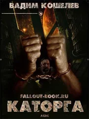 Вадим Кошелев - Каторга