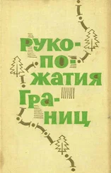 Евгений Цыбульский - Рукопожатия границ [Сборник рассказов]