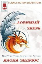 Илона Эндрюс - Ловимый Зверь